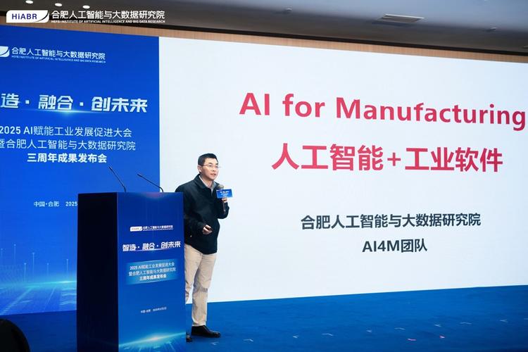 2025 ai赋能工业发展促进大会暨 合肥人工智能与大数据研究院三周年